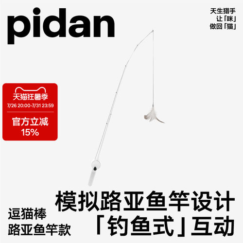 pidan路亚款钓鱼竿逗猫棒