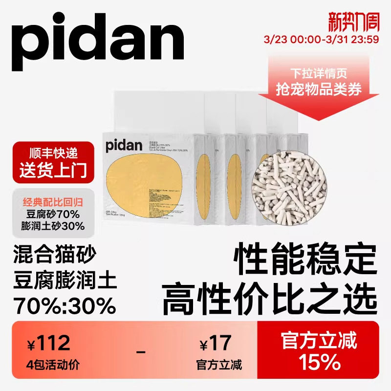 pidan猫砂经典豆腐膨润土混合猫砂 皮蛋植物猫砂快速结团强力吸臭