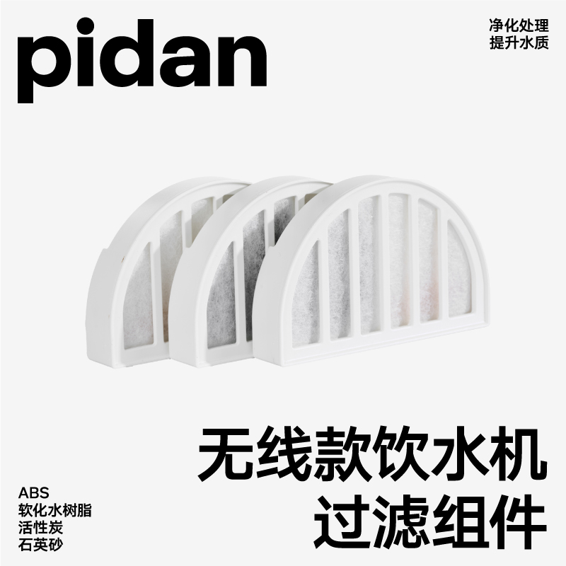 pidan饮水机配件过滤组件3件装