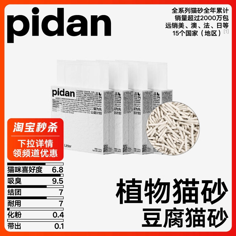 pidan猫砂纯豆腐猫砂2.4kg 低尘结团可冲马桶不易化粉皮蛋猫砂,宠物/宠物食品及用品,猫砂,淘宝优惠券,粉丝福利购,淘宝优惠卷