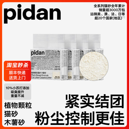 pidan木薯猫砂1.25kg/2.4kg