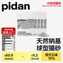 pidan貓砂天然鈉基球型貓砂2.4kg皮蛋貓砂快速結團 新品