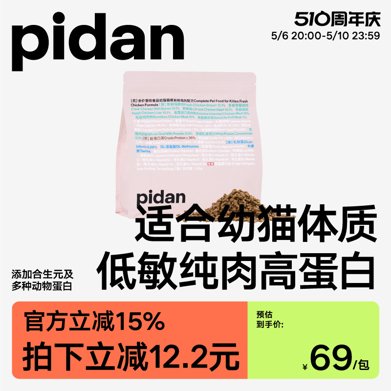 pidan全价幼猫猫粮新鲜鸡肉配方1.2kg猫主粮宠物食品皮蛋幼猫粮