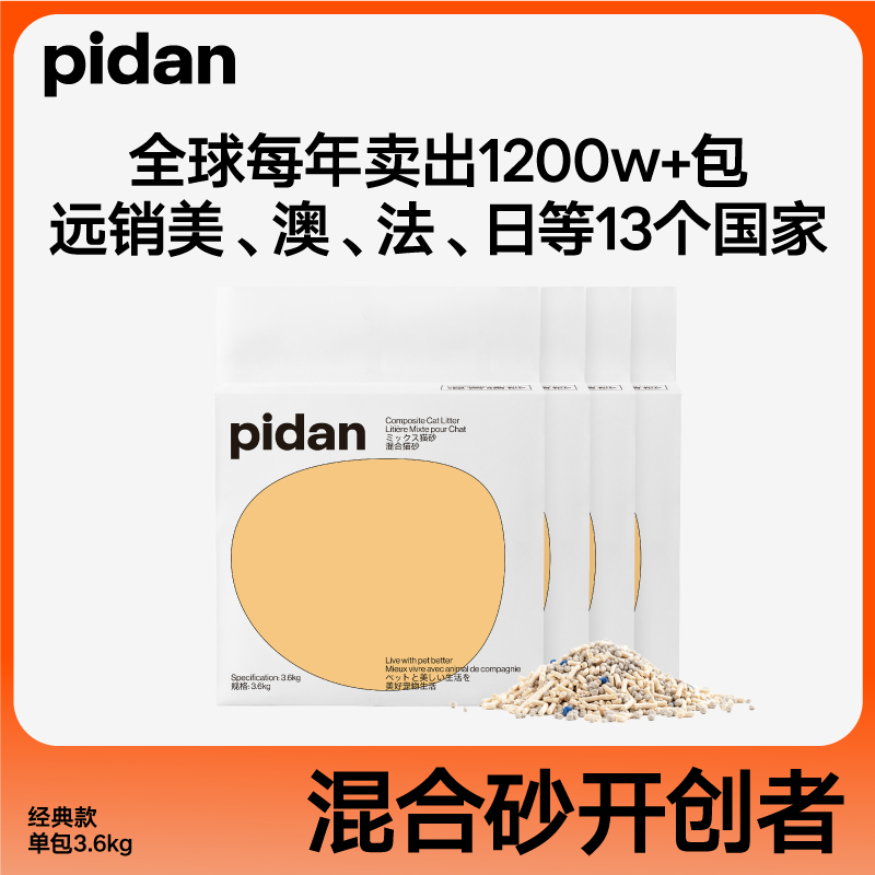 pidan猫砂混合砂3.6kg经典混合猫砂豆腐砂皮蛋膨润土砂低尘吸臭