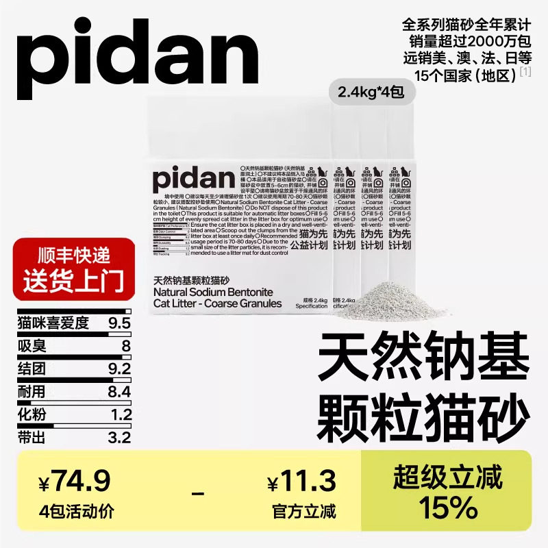 pidan猫砂天然钠基矿砂2.4kg颗粒猫砂皮蛋猫砂矿砂推荐原矿吸臭