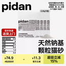 pidan猫砂天然钠基矿砂2.4kg颗粒猫砂皮蛋猫砂矿砂推荐 原矿吸臭