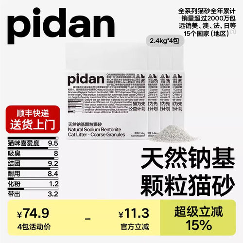 pidan猫砂天然钠基矿砂2.4kg颗粒猫砂皮蛋猫砂矿砂推荐原矿吸臭