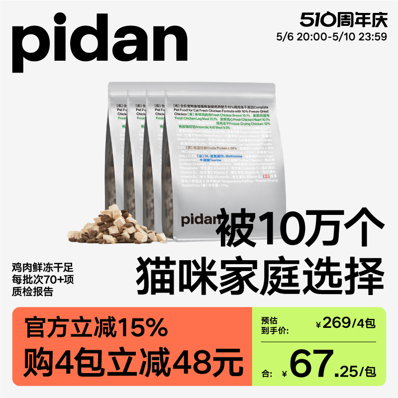 pidan猫粮全价冻干猫粮1.7kg新鲜鸡肉经典安心冻干粮皮蛋猫主粮 宠物/宠物食品及用品 猫全价膨化粮 原图主图