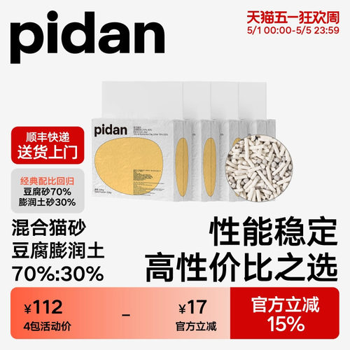 pidan经典混合植物猫砂