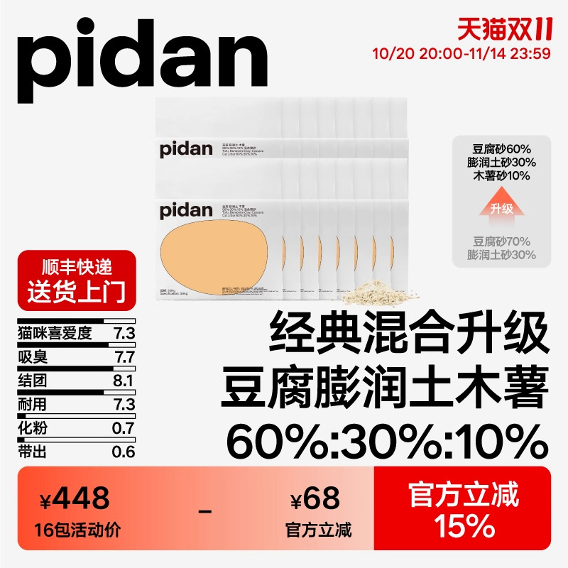 pidan经典豆腐膨润土木薯混合猫砂3.6kg*16包原味皮蛋猫砂囤货装