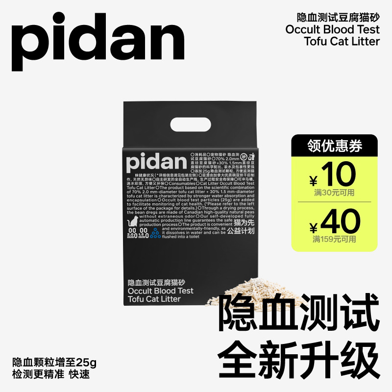 pidan猫砂隐血测试豆腐砂2.4kg原味皮蛋猫砂低尘去味遮臭尿血自测