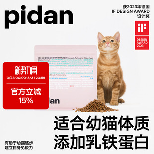 pidan全价幼猫猫粮新鲜鸡肉配方1.2kg猫主粮离乳期幼猫专用猫粮