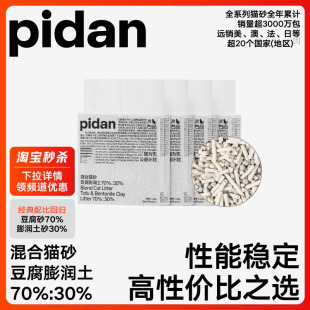 pidan猫砂豆腐膨润土混合砂2.4kg 吸臭结团皮蛋猫砂猫咪用品