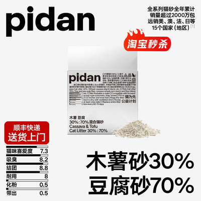 pidan木薯豆腐混合猫砂2.4kg