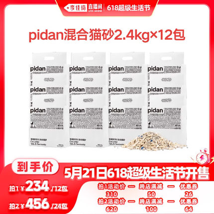 【加购21号李佳琦生活节】pidan猫砂豆腐膨润土混合砂2.4kg