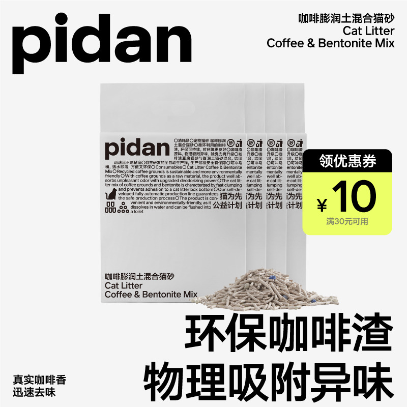 pidan猫砂咖啡膨润土混合砂豆腐皮蛋猫砂环保咖啡渣物理吸臭猫砂