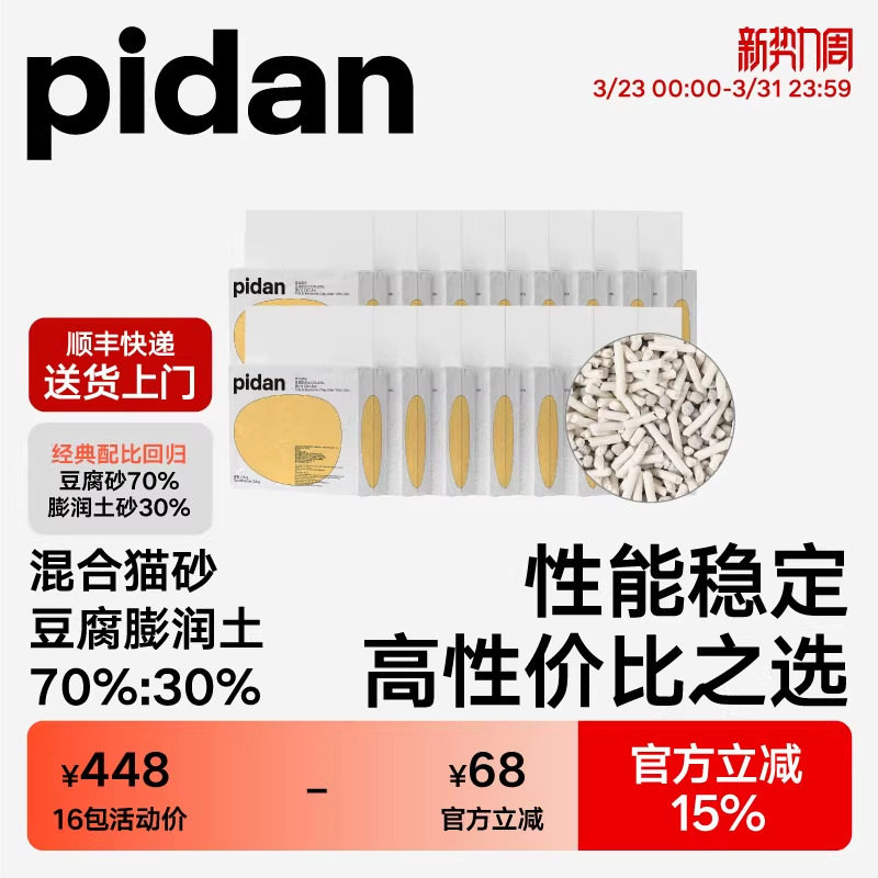 pidan经典豆腐膨润土混合猫砂3.6kg*16包 原味皮蛋猫砂囤货装