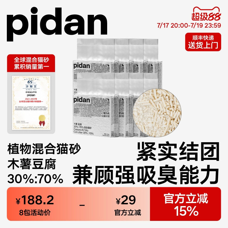 pidan木薯豆腐猫砂2.4kg*8 87元 - 86线报