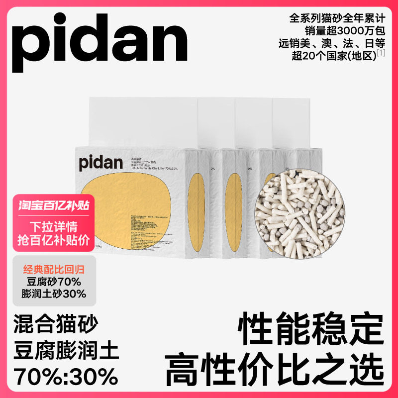 【百补】pidan猫砂经典豆腐膨润土混合砂3.6kg*4包 吸臭结团