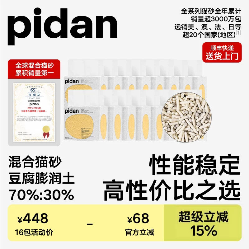 pidan经典豆腐膨润土混合猫砂3.6kg*16包 原味皮蛋猫砂囤货装