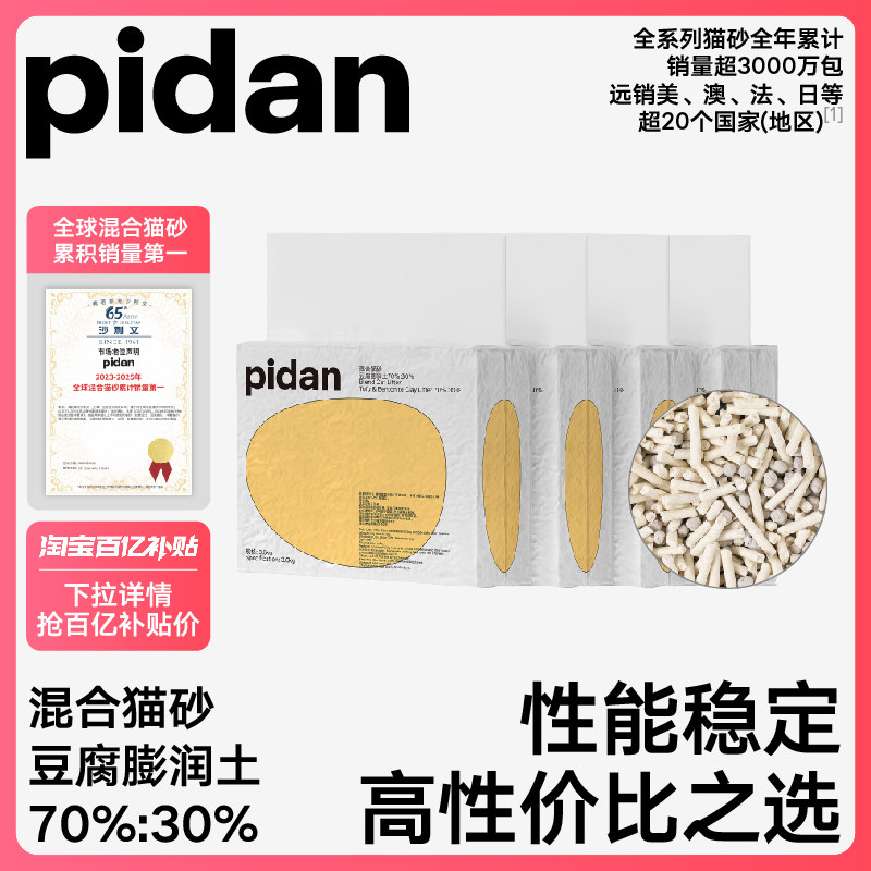【百补】pidan猫砂经典豆腐膨润土混合砂3.6kg*4包 吸臭结团