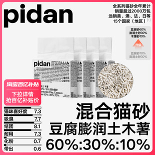 【百亿补贴】pidan猫砂豆腐膨润土混合砂新升级混合砂2.4kg*4包