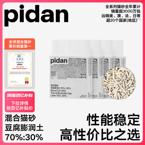 pidan豆腐膨润土混合猫砂2.4kg