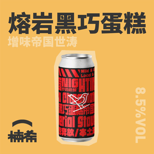 野鹅微醺夜莺帝国世涛精酿啤酒