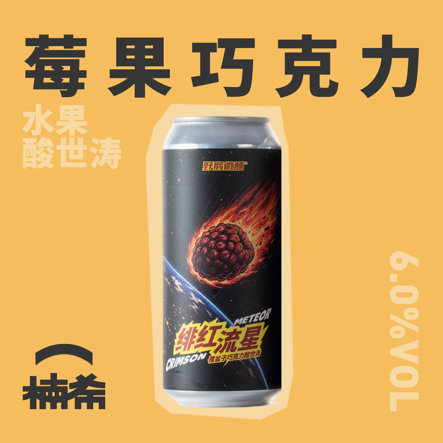 野鹅微醺绯红流星世涛精酿啤酒图片