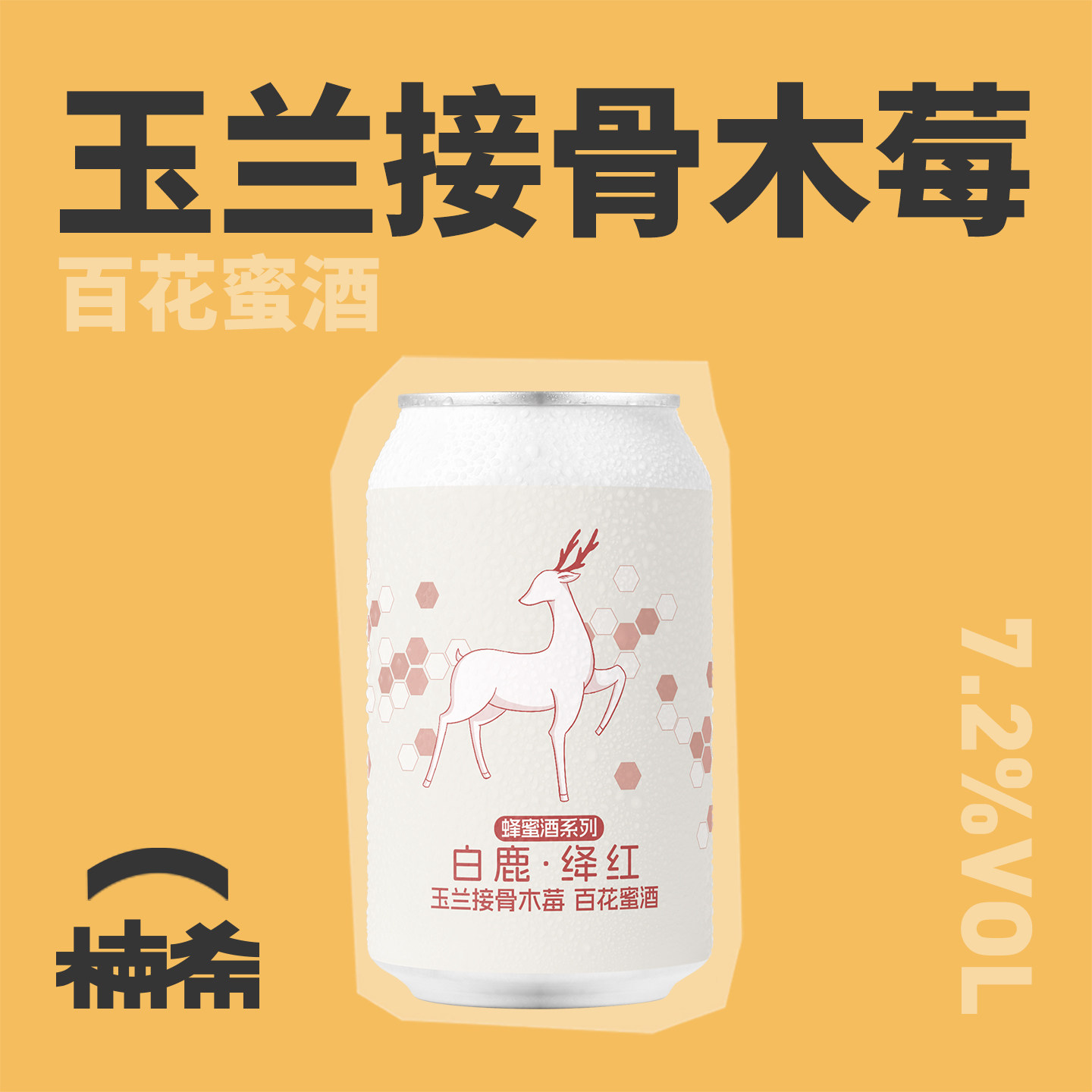 【楠希小馆】ET精酿 白鹿·绛红蜂蜜酒 国产玉兰接骨木莓百花蜜酒