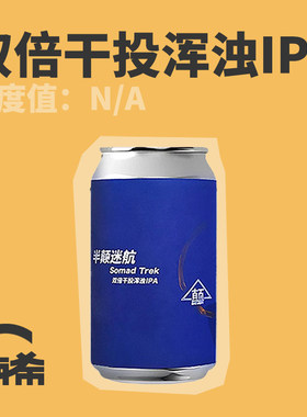 半颠迷航双倍干投IPA精酿啤酒