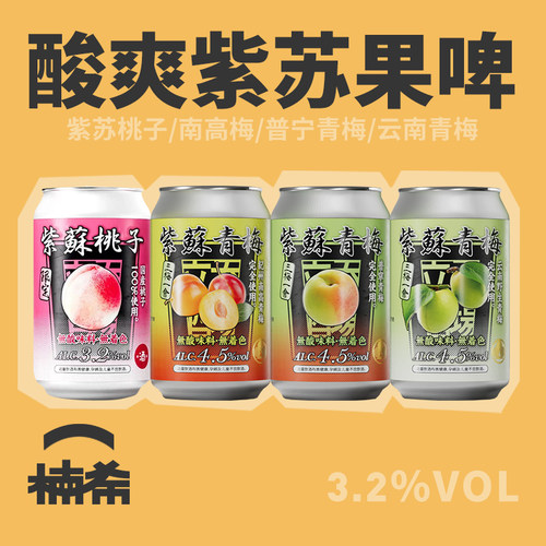 立吞紫苏系列桃子杨梅果味啤酒
