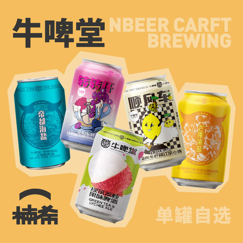 牛啤堂国产精酿啤酒罐装自选