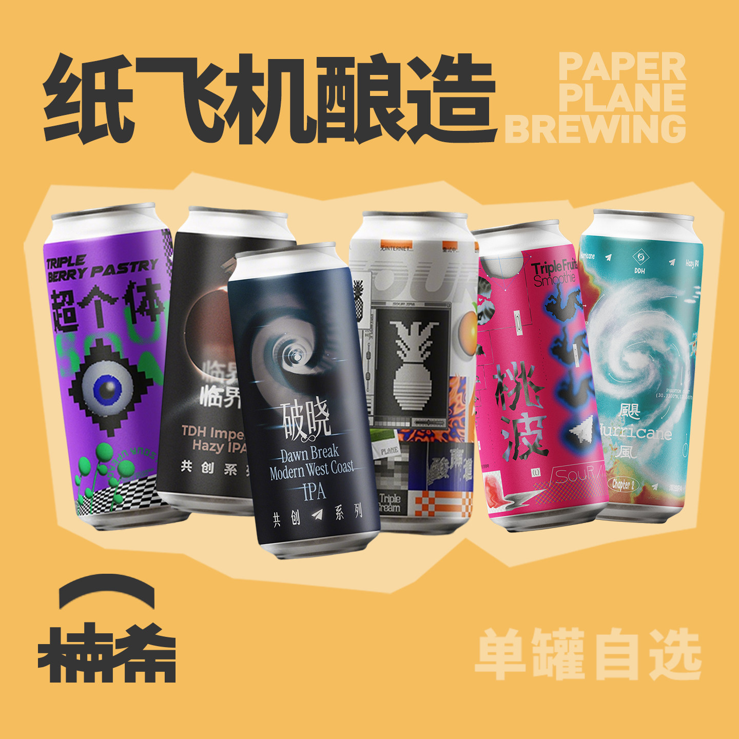 【楠希小馆】纸飞机酿造临界飓风浑浊IPA芭菲船果泥国产精酿啤酒