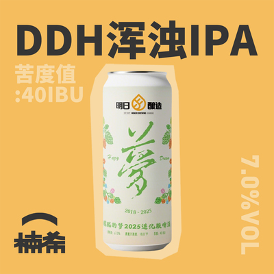 【楠希小馆】明日酿造朦胧的梦DDH新英格兰IPA国产精酿啤酒500ml