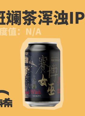 【楠希小馆】薛定谔的酒 赛博女巫斑斓茶新英格兰IPA国产精酿啤酒