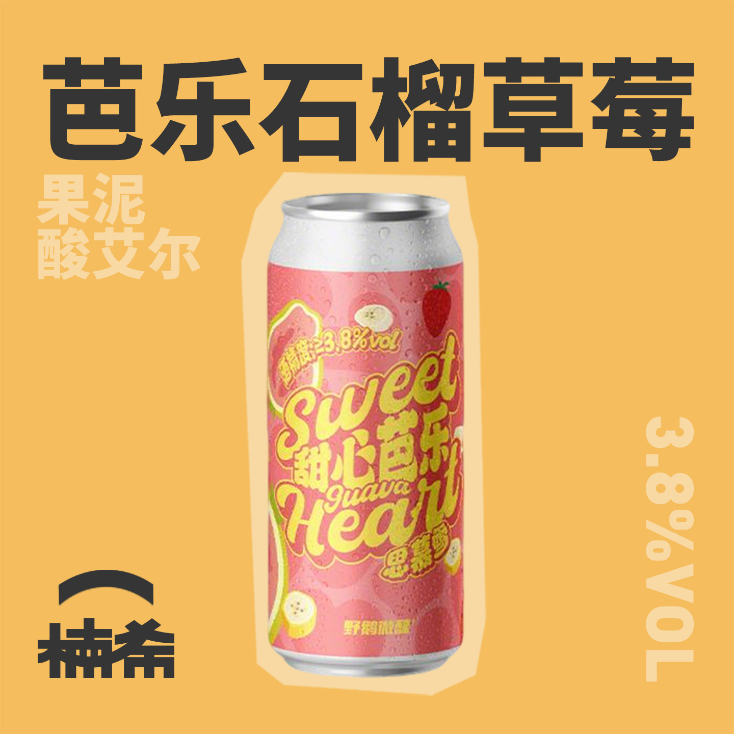 野鹅微醺甜心芭乐果泥酸艾尔精酿图片