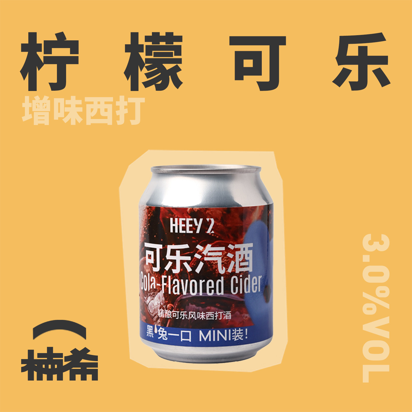 【楠希小馆】莱宝啤酒黑色兔子可乐汽酒可乐风味西打国产精酿啤酒
