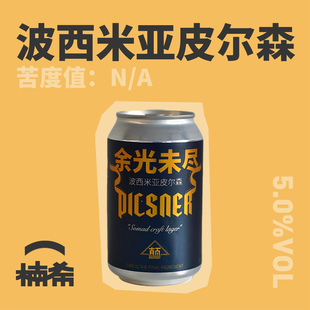 【楠希小馆】半颠 余光未尽波西米亚皮尔森国产精酿啤酒330ml