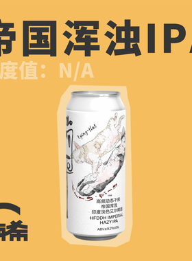 【楠希小馆】制乐厂 躺平帝国浑浊IPA国产精酿啤酒罐装大罐473ml