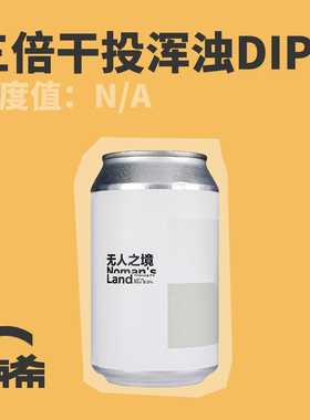 【楠希小馆】半颠精酿 无人之境三倍干投双倍浑浊IPA国产精酿啤酒