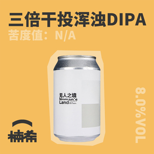 半颠精酿 无人之境三倍干投双倍浑浊IPA国产精酿啤酒 楠希小馆
