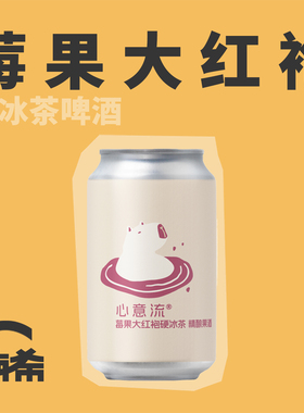 【楠希小馆】ET.BREWERY心意流莓果大红袍硬冰茶国产精酿啤酒罐装