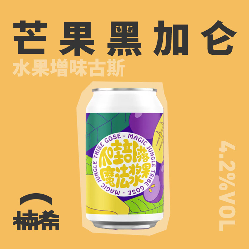 【楠希小馆】气泡实验室 魔法浆果古斯果啤爪哇部落国产精酿啤酒