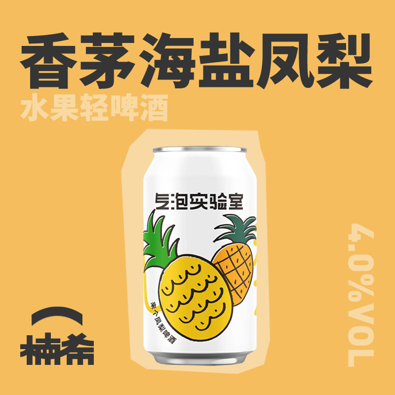 【楠希小馆】气泡实验室 来个凤梨果味国产精酿啤酒罐装果啤330ml