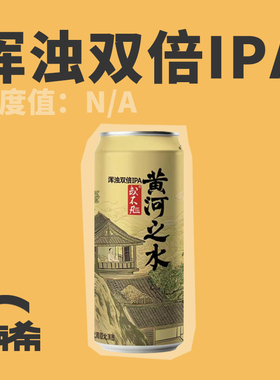 【楠希小馆】或不凡 黄河之水烈性浑浊IPA国产精酿啤酒罐装500ml