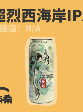 【楠希小馆】或不凡青蛇超烈西海岸风格IPA国产精酿啤酒罐装500ml