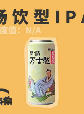 【楠希小馆】或不凡 同销万古愁畅饮IPA国产精酿啤酒罐装500ml