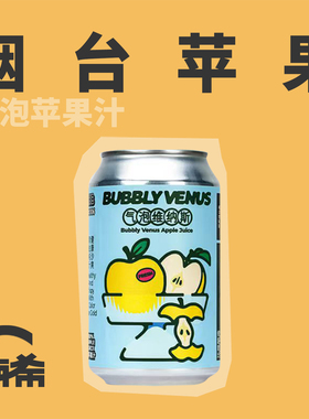 【楠希小馆】花雅酿造 气泡维纳斯起泡苹果汁罐装330ml