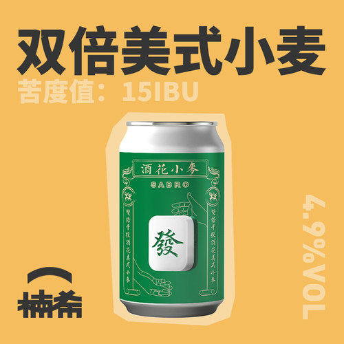 山石麦啤發酒花小麦国产精酿啤酒